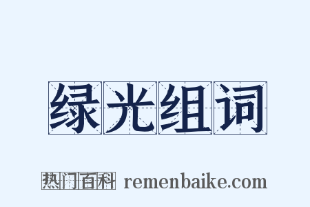 绿光组词是什么意思的图片